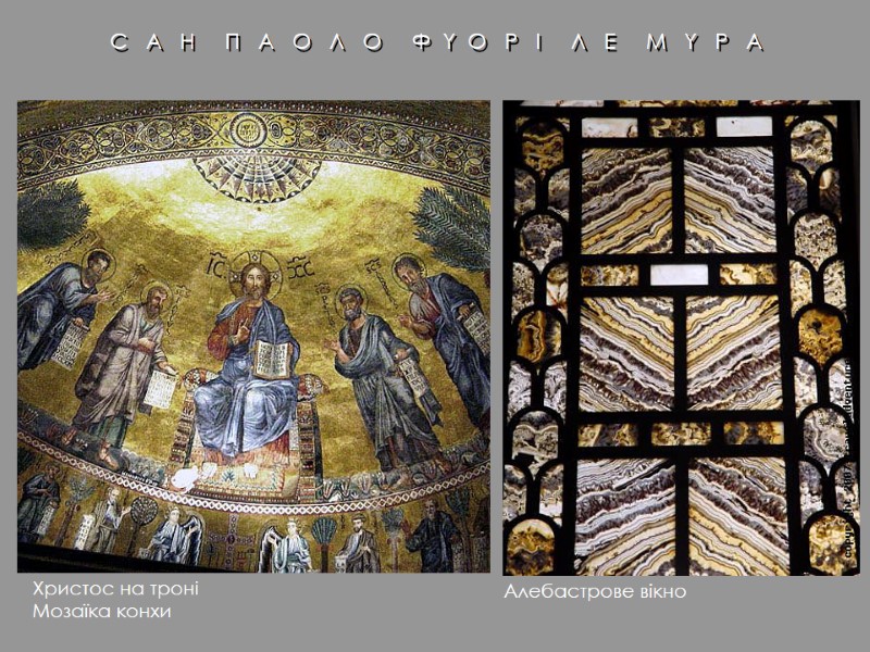 Христос на троні Мозаїка конхи С   А   Н  